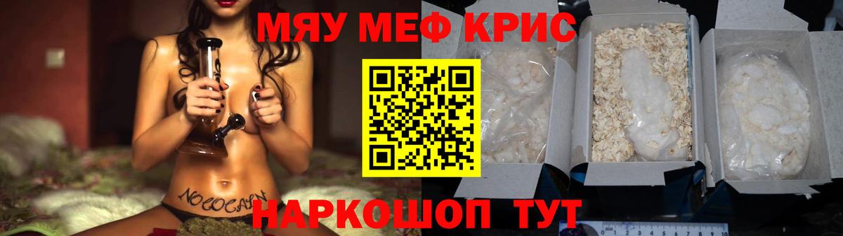 МЯУ-МЯУ  где продают   Вход с VPN  МЕФ кристаллы  Коммунар  Мефедрон мяу мяу  МЯУ-МЯУ 